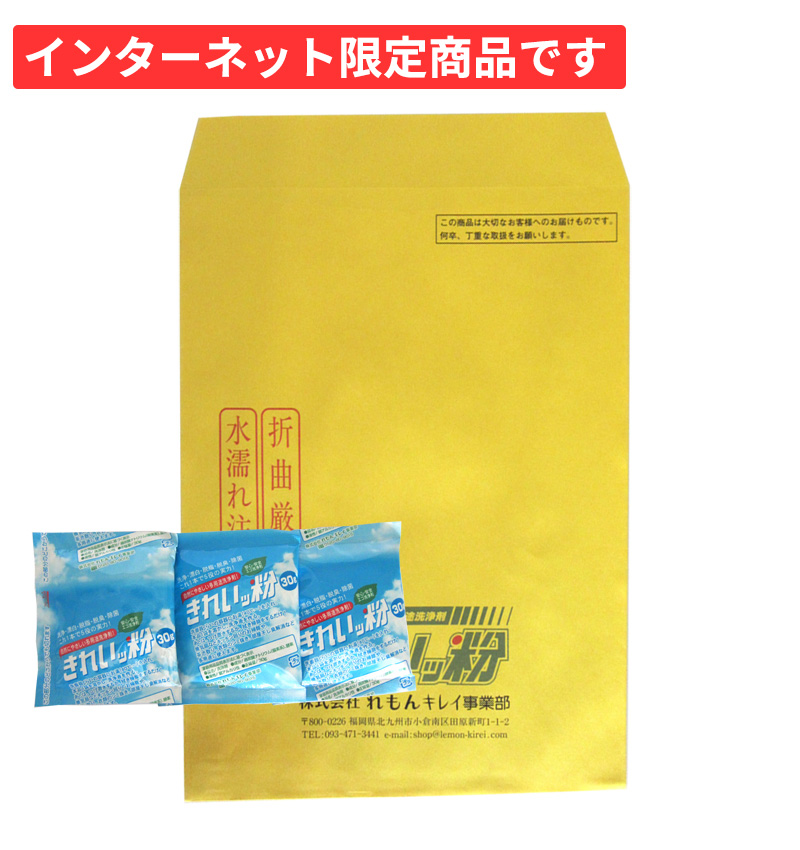 30g使い切りパック3袋入り。
送料無料！！きれいッ粉が気になった方は迷わずコレ！
